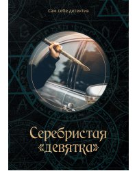 Серебристая «девятка»