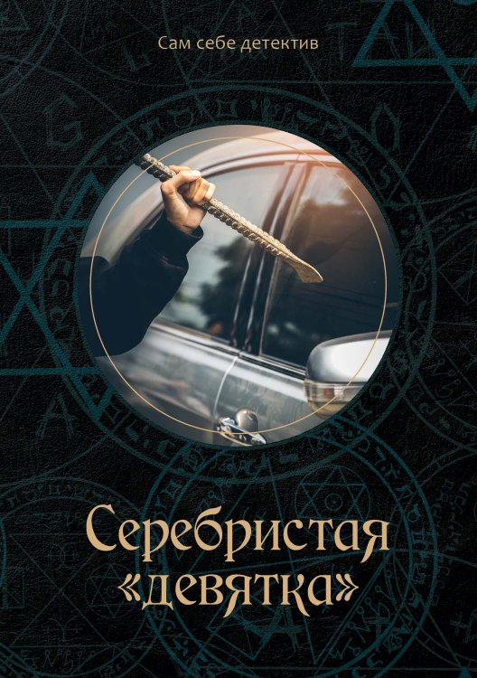 Серебристая «девятка» Обложка книги «Серебристая «девятка»» — К. Багров, ISBN 9785521750306