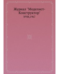 Журнал "Моделист-Конструктор"