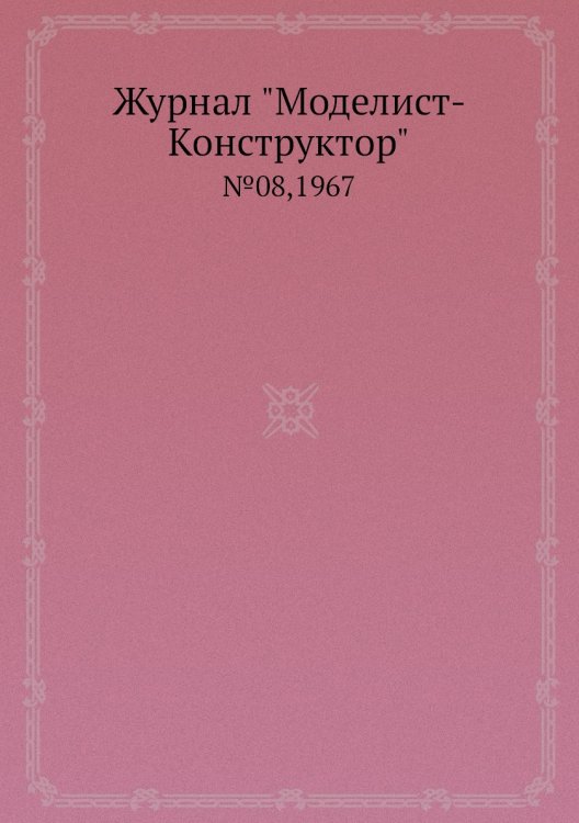 Журнал "Моделист-Конструктор"