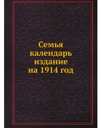 Семья календарь издание на 1914 год
