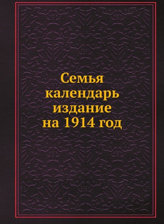 Семья календарь издание на 1914 год