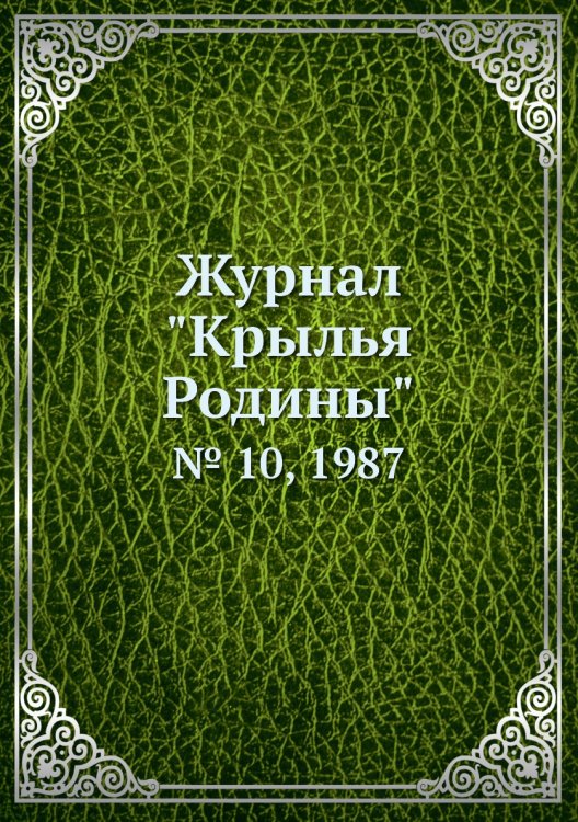 Обложка книги «Журнал "Крылья Родины"», ISBN 9785458582971