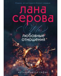 (не) Любовные отношения