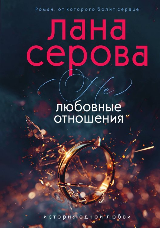 Обложка книги «(не) Любовные отношения» — Лана Серова, ISBN 9785517118233