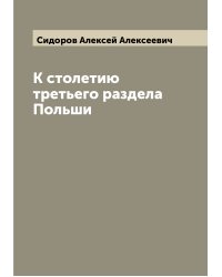 К столетию третьего раздела Польши