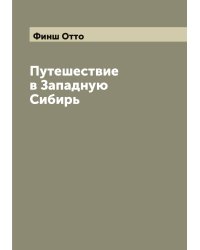 Путешествие в Западную Сибирь
