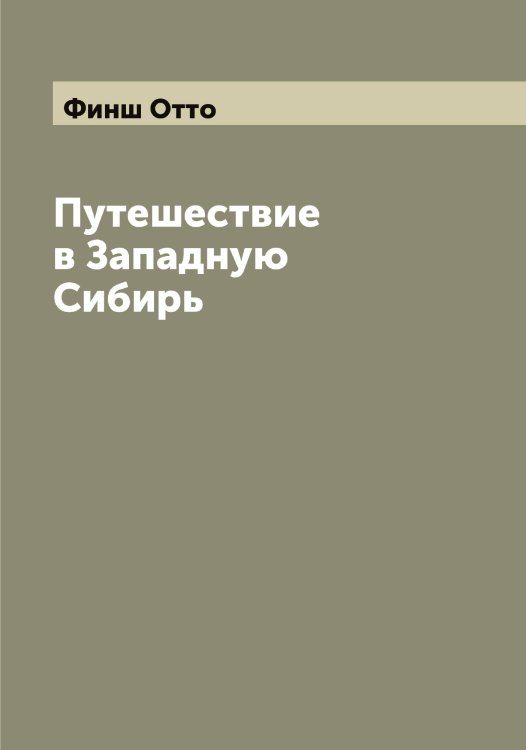 Обложка книги «Путешествие в Западную Сибирь» — Финш Отто, ISBN 9785521283309