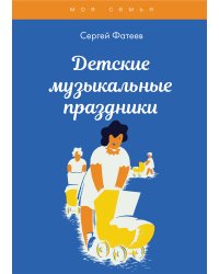 Детские музыкальные праздники