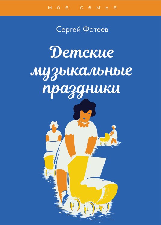 Обложка книги «Детские музыкальные праздники» — С. В. Фатеев, ISBN 9785521763320
