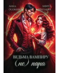 Ведьма вампиру (не) пара