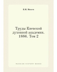 Труды Киевской духовной академии. 1886. Том 2
