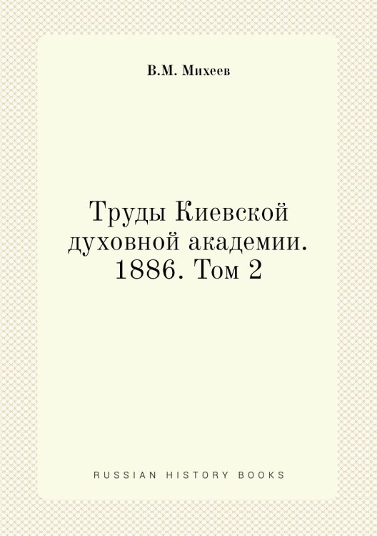 Труды Киевской духовной академии. 1886. Том 2
