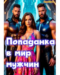 Попаданка в мире Мужчин