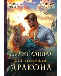 (Не) Желанная для генерала-дракона