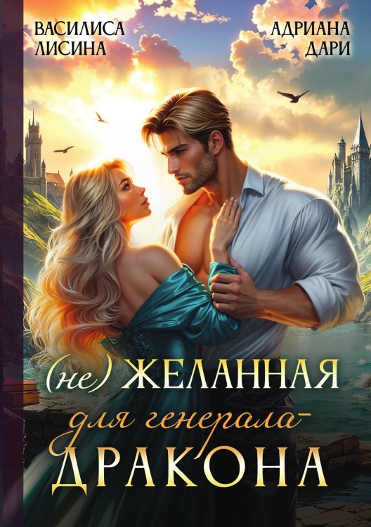 Обложка книги «(Не) Желанная для генерала-дракона» — Василиса Лисина; Адриана Дари, ISBN 9785517119629