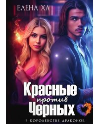 Красные против Черных