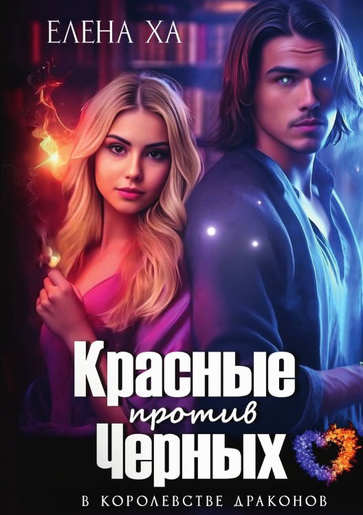 Обложка книги «Красные против Черных» — Елена Ха, ISBN 9785517117526