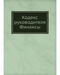 Кодекс руководителя. Финансы
