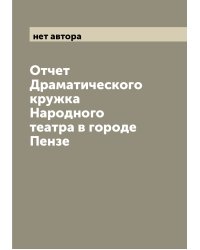 Отчет Драматического кружка Народного театра в городе Пензе