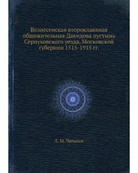 Вознесенская второклаввная общежительная Давидова пустынь Серпуховского уезда, Московской губернии 1515-1915 гг.