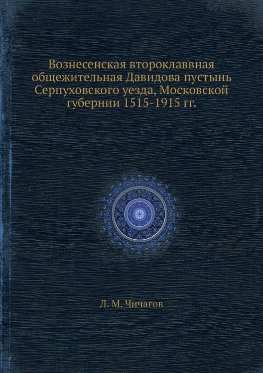 Вознесенская второклаввная общежительная Давидова пустынь Серпуховского уезда, Московской губернии 1515-1915 гг.