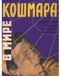 В мире кошмара