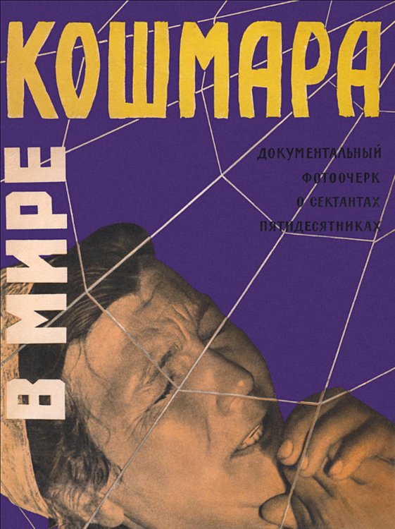 Обложка книги «В мире кошмара» — Нет автора, ISBN 9785521949939