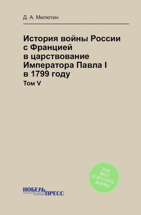 История войны России с Францией в царствование Императора Павла I в 1799 году