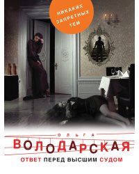 Ответ перед высшим судом