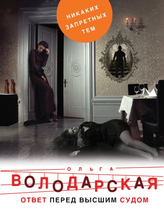Обложка книги «Ответ перед высшим судом» — Володарская Ольга Геннадьевна, ISBN 9785041833084