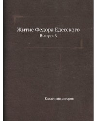 Житие Федора Едесского