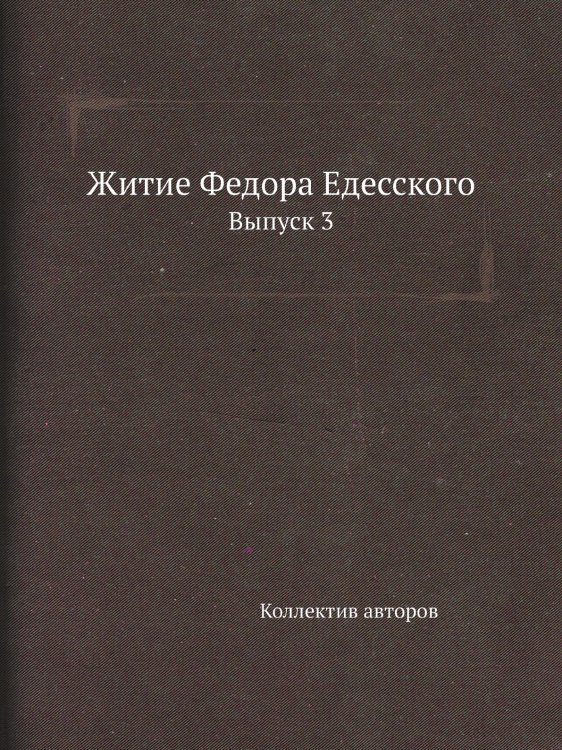 Житие Федора Едесского