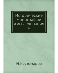 Исторические монографии и исследования