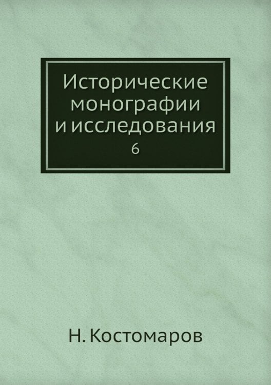 Исторические монографии и исследования
