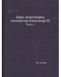 Царь-миротворец император Александр III