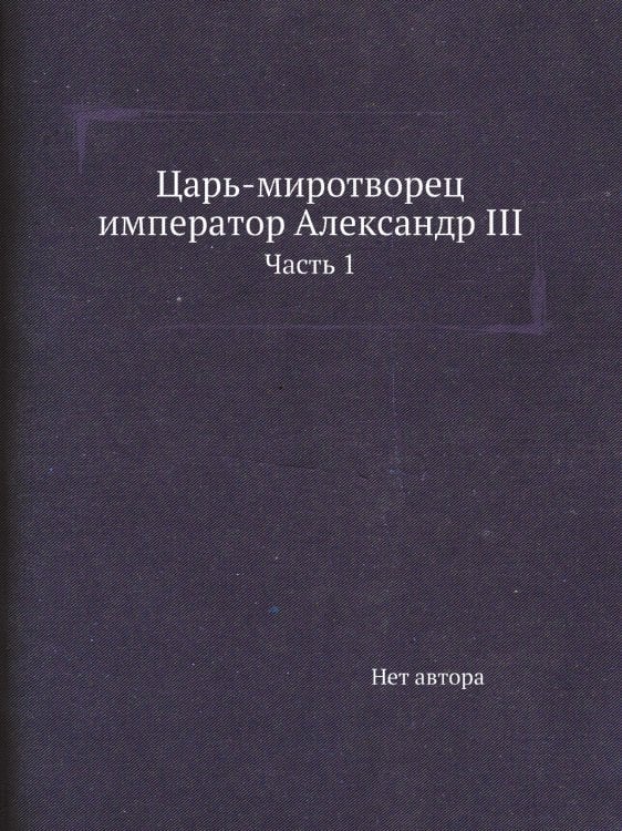 Царь-миротворец император Александр III