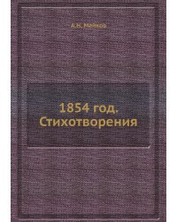 1854 год. Стихотворения