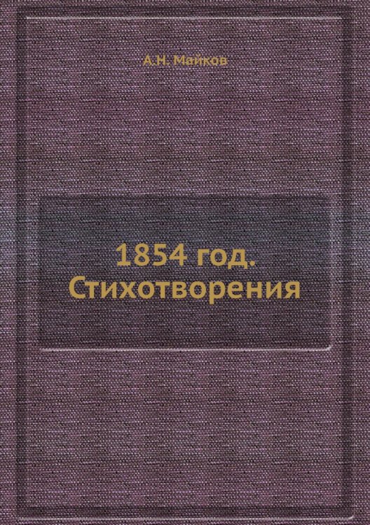 1854 год. Стихотворения