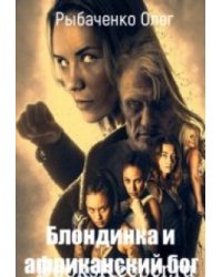 Блондинка и африканский бог