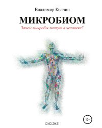 Микробиом. Зачем микробы живут в человеке?