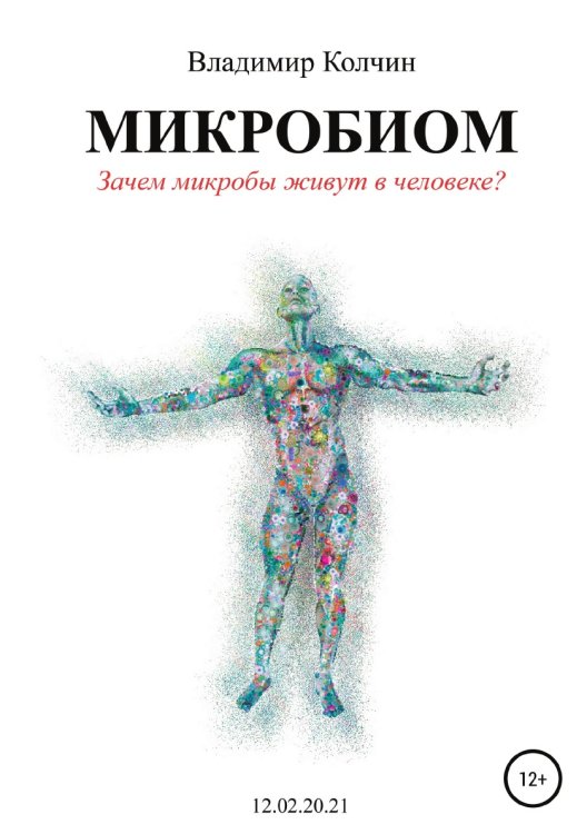 Микробиом. Зачем микробы живут в человеке? Обложка книги «Микробиом. Зачем микробы живут в человеке?» — Владимир Колчин, ISBN 9785532983830