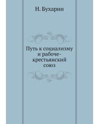 Путь к социализму и рабоче-крестьянский союз