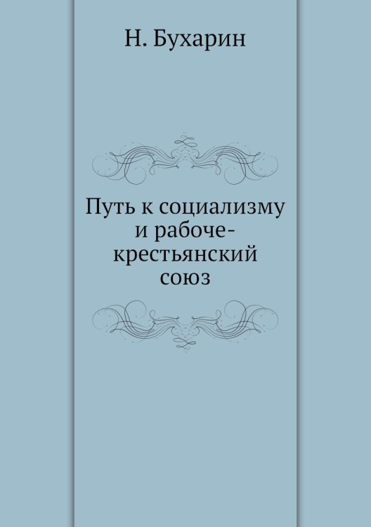 Путь к социализму и рабоче-крестьянский союз