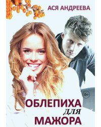 Облепиха для мажора