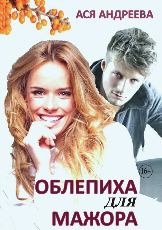 Обложка книги «Облепиха для мажора» — Ася Андреева, ISBN 9785521898442