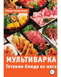 Мультиварка. Готовим блюда из мяса
