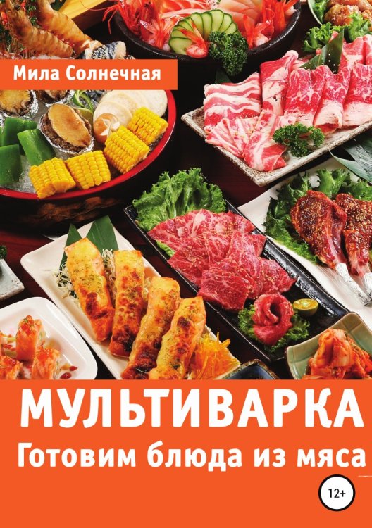 Обложка книги «Мультиварка. Готовим блюда из мяса» — Мила Солнечная, ISBN 9785532096363