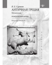 Античная Греция: Механизмы политической жизни (Opuscula selecta III)