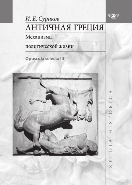 Обложка книги «Античная Греция: Механизмы политической жизни (Opuscula selecta III)» — Суриков И. Е., ISBN 9785907498013